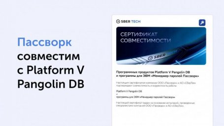 Клиенты СберТеха получат интеграцию с менеджером паролей Пассворк Клиенты СберТеха получат интеграцию с менеджером паролей Пассворк
