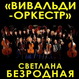 Светланы Безродной и её оркестр представят в Москве программу о светлых и тёмных сторонах любви Светланы Безродной и её оркестр представят в Москве программу о светлых и тёмных сторонах любви