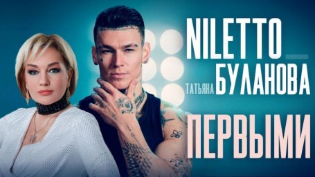 NILETTO и Татьяна Буланова создают новую музыку и визуальные эффекты
