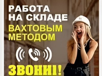 Киржач, 90 км от Москвы: требуются разнорабочие на вахтовый метод Киржач, 90 км от Москвы: требуются разнорабочие на вахтовый метод