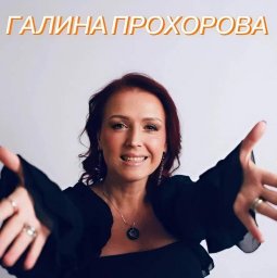 Галина Прохорова споет и прочитает стихи на концерте в Доме винтажной музыки Галина Прохорова споет и прочитает стихи на концерте в Доме винтажной музыки
