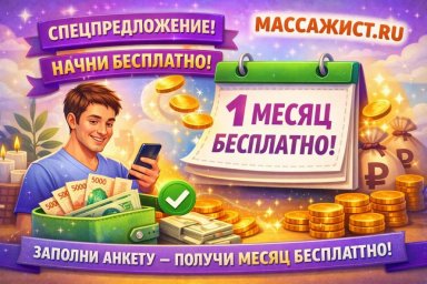 Продвигай свои услуги массажа бесплатно: акция от МАССАЖИСТРУ для новых профи Продвигай свои услуги массажа бесплатно: акция от МАССАЖИСТРУ для новых профи