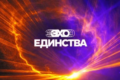 Организации могут подать заявку на спонсорство проекта «Эхо Единства»: музыка, которая объединяет Организации могут подать заявку на спонсорство проекта «Эхо Единства»: музыка, которая объединяет