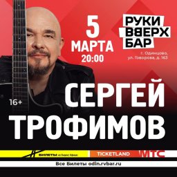 Сергей Трофимов представит философию жизни через музыку и стихи