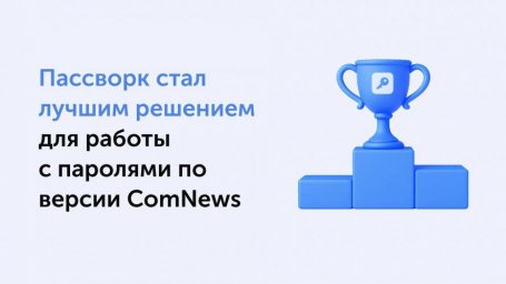 По итогам исследования ComNews фаворитом среди парольных решений стал Пассворк По итогам исследования ComNews фаворитом среди парольных решений стал Пассворк