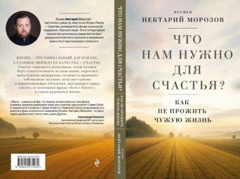Путь к счастью: игумен Нектарий в своей новой книге предлагает уникальный взгляд Путь к счастью: игумен Нектарий в своей новой книге предлагает уникальный взгляд