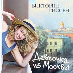 "Девчонка из Москвы" — долгожданный альбом Виктории Гиссен "Девчонка из Москвы" — долгожданный альбом Виктории Гиссен