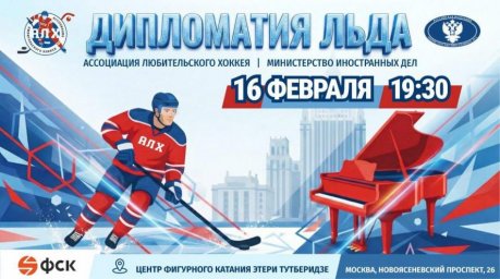 Фетисов и Андреев на льду в честь Дня дипломатического работника в 2026 году